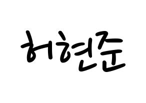 KPOP idol THE BOYZ  활 (Heo Hyun-joon, Hwall) Printable Hangul name fan sign, fanboard resources for LED Normal