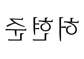KPOP idol THE BOYZ  활 (Heo Hyun-joon, Hwall) Printable Hangul name fan sign & fan board resources Reversed