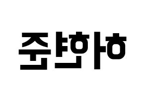 KPOP idol THE BOYZ  활 (Heo Hyun-joon, Hwall) Printable Hangul name fan sign, fanboard resources for concert Reversed