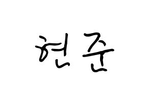 KPOP idol THE BOYZ  활 (Heo Hyun-joon, Hwall) Printable Hangul name fan sign, fanboard resources for concert Normal