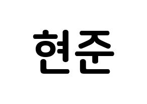 KPOP idol THE BOYZ  활 (Heo Hyun-joon, Hwall) Printable Hangul name fan sign, fanboard resources for concert Normal