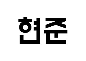 KPOP idol THE BOYZ  활 (Heo Hyun-joon, Hwall) Printable Hangul name fan sign, fanboard resources for light sticks Normal