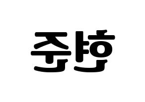 KPOP idol THE BOYZ  활 (Heo Hyun-joon, Hwall) Printable Hangul name fan sign, fanboard resources for light sticks Reversed