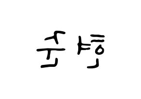 KPOP idol THE BOYZ  활 (Heo Hyun-joon, Hwall) Printable Hangul name fan sign, fanboard resources for LED Reversed