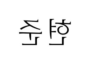 KPOP idol THE BOYZ  활 (Heo Hyun-joon, Hwall) Printable Hangul name fan sign & fan board resources Reversed