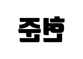 KPOP idol THE BOYZ  활 (Heo Hyun-joon, Hwall) Printable Hangul name fan sign, fanboard resources for light sticks Reversed