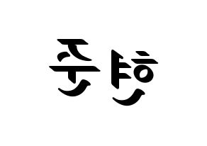 KPOP idol THE BOYZ  활 (Heo Hyun-joon, Hwall) Printable Hangul name fan sign, fanboard resources for LED Reversed