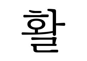 KPOP idol THE BOYZ  활 (Heo Hyun-joon, Hwall) Printable Hangul name fan sign & fan board resources Normal