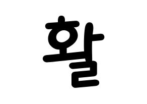 KPOP idol THE BOYZ  활 (Heo Hyun-joon, Hwall) Printable Hangul name fan sign, fanboard resources for light sticks Normal