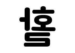 KPOP idol THE BOYZ  활 (Heo Hyun-joon, Hwall) Printable Hangul name fan sign, fanboard resources for concert Reversed