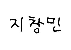 KPOP idol THE BOYZ  큐 (Ji Chang-min, Q) Printable Hangul name fan sign, fanboard resources for concert Normal