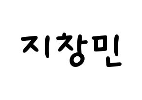 KPOP idol THE BOYZ  큐 (Ji Chang-min, Q) Printable Hangul name fan sign, fanboard resources for light sticks Normal