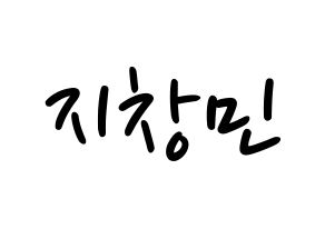 KPOP idol THE BOYZ  큐 (Ji Chang-min, Q) Printable Hangul name fan sign, fanboard resources for LED Normal