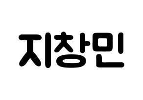 KPOP idol THE BOYZ  큐 (Ji Chang-min, Q) Printable Hangul name fan sign & fan board resources Normal