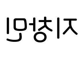 KPOP idol THE BOYZ  큐 (Ji Chang-min, Q) Printable Hangul name Fansign Fanboard resources for concert Reversed