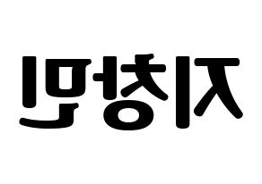 KPOP idol THE BOYZ  큐 (Ji Chang-min, Q) Printable Hangul name fan sign, fanboard resources for light sticks Reversed