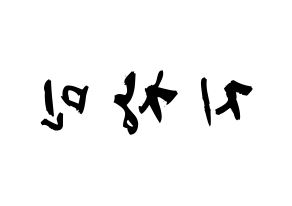 KPOP idol THE BOYZ  큐 (Ji Chang-min, Q) Printable Hangul name fan sign & fan board resources Reversed
