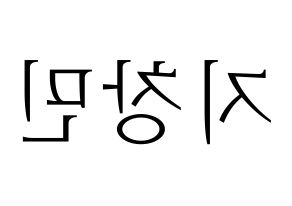 KPOP idol THE BOYZ  큐 (Ji Chang-min, Q) Printable Hangul name fan sign & fan board resources Reversed