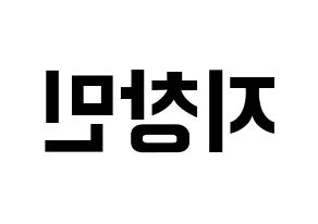 KPOP idol THE BOYZ  큐 (Ji Chang-min, Q) Printable Hangul name fan sign, fanboard resources for concert Reversed