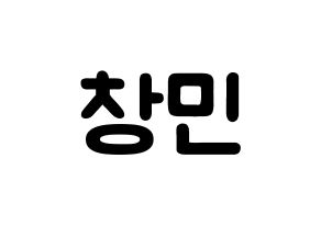 KPOP idol THE BOYZ  큐 (Ji Chang-min, Q) Printable Hangul name fan sign & fan board resources Normal