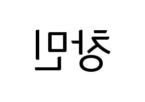KPOP idol THE BOYZ  큐 (Ji Chang-min, Q) Printable Hangul name fan sign, fanboard resources for light sticks Reversed