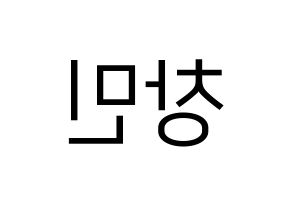 KPOP idol THE BOYZ  큐 (Ji Chang-min, Q) Printable Hangul name fan sign, fanboard resources for LED Reversed