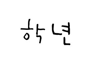 KPOP idol THE BOYZ  주학년 (Ju Hak-nyeon, Ju Haknyeon) Printable Hangul name Fansign Fanboard resources for concert Normal