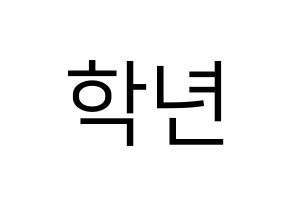 KPOP idol THE BOYZ  주학년 (Ju Hak-nyeon, Ju Haknyeon) Printable Hangul name fan sign, fanboard resources for LED Normal