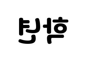 KPOP idol THE BOYZ  주학년 (Ju Hak-nyeon, Ju Haknyeon) Printable Hangul name fan sign & fan board resources Reversed