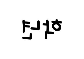 KPOP idol THE BOYZ  주학년 (Ju Hak-nyeon, Ju Haknyeon) Printable Hangul name fan sign, fanboard resources for light sticks Reversed