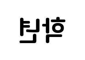 KPOP idol THE BOYZ  주학년 (Ju Hak-nyeon, Ju Haknyeon) Printable Hangul name fan sign, fanboard resources for concert Reversed