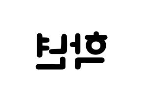 KPOP idol THE BOYZ  주학년 (Ju Hak-nyeon, Ju Haknyeon) Printable Hangul name fan sign & fan board resources Reversed