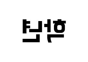 KPOP idol THE BOYZ  주학년 (Ju Hak-nyeon, Ju Haknyeon) Printable Hangul name fan sign, fanboard resources for concert Reversed