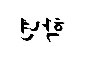 KPOP idol THE BOYZ  주학년 (Ju Hak-nyeon, Ju Haknyeon) Printable Hangul name fan sign, fanboard resources for LED Reversed