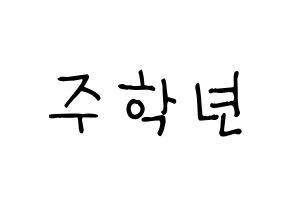 KPOP idol THE BOYZ  주학년 (Ju Hak-nyeon, Ju Haknyeon) Printable Hangul name fan sign, fanboard resources for light sticks Normal