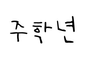 KPOP idol THE BOYZ  주학년 (Ju Hak-nyeon, Ju Haknyeon) Printable Hangul name fan sign, fanboard resources for LED Normal