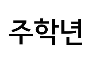 KPOP idol THE BOYZ  주학년 (Ju Hak-nyeon, Ju Haknyeon) Printable Hangul name Fansign Fanboard resources for concert Normal