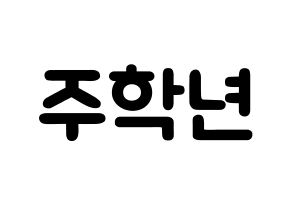 KPOP idol THE BOYZ  주학년 (Ju Hak-nyeon, Ju Haknyeon) Printable Hangul name fan sign & fan board resources Normal