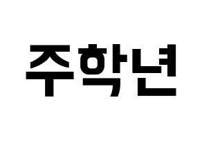 KPOP idol THE BOYZ  주학년 (Ju Hak-nyeon, Ju Haknyeon) Printable Hangul name fan sign, fanboard resources for concert Normal