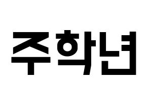 KPOP idol THE BOYZ  주학년 (Ju Hak-nyeon, Ju Haknyeon) Printable Hangul name fan sign, fanboard resources for light sticks Normal