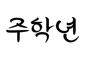 KPOP idol THE BOYZ  주학년 (Ju Hak-nyeon, Ju Haknyeon) Printable Hangul name fan sign, fanboard resources for concert Normal