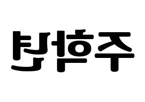 KPOP idol THE BOYZ  주학년 (Ju Hak-nyeon, Ju Haknyeon) Printable Hangul name fan sign, fanboard resources for light sticks Reversed