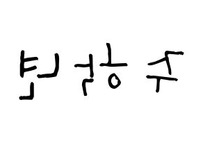 KPOP idol THE BOYZ  주학년 (Ju Hak-nyeon, Ju Haknyeon) Printable Hangul name Fansign Fanboard resources for concert Reversed