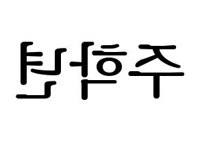KPOP idol THE BOYZ  주학년 (Ju Hak-nyeon, Ju Haknyeon) Printable Hangul name fan sign, fanboard resources for LED Reversed