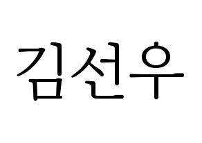 KPOP idol THE BOYZ  선우 (Kim Sun-woo, Sunwoo) Printable Hangul name fan sign & fan board resources Normal