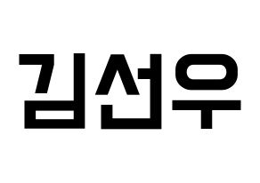 KPOP idol THE BOYZ  선우 (Kim Sun-woo, Sunwoo) Printable Hangul name fan sign, fanboard resources for light sticks Normal