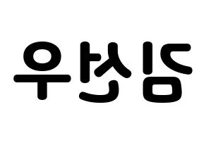 KPOP idol THE BOYZ  선우 (Kim Sun-woo, Sunwoo) Printable Hangul name fan sign & fan board resources Reversed