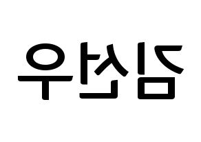 KPOP idol THE BOYZ  선우 (Kim Sun-woo, Sunwoo) Printable Hangul name fan sign, fanboard resources for concert Reversed