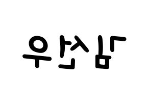 KPOP idol THE BOYZ  선우 (Kim Sun-woo, Sunwoo) Printable Hangul name fan sign, fanboard resources for light sticks Reversed
