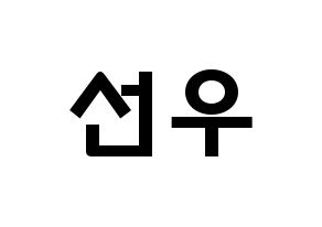 KPOP idol THE BOYZ  선우 (Kim Sun-woo, Sunwoo) Printable Hangul name fan sign & fan board resources Normal